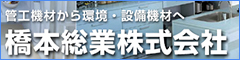 橋本総業株式会社